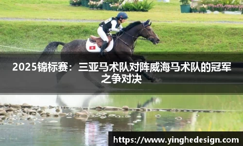 2025锦标赛：三亚马术队对阵威海马术队的冠军之争对决