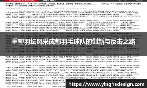重塑羽坛风采成都羽毛球队的创新与反击之路
