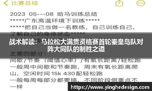 战术解读：马拉松大满贯资格赛首轮秦皇岛队对阵大同队的制胜之道