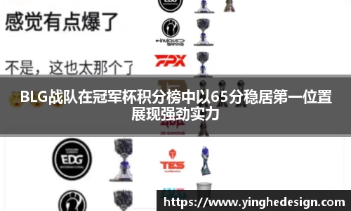 BLG战队在冠军杯积分榜中以65分稳居第一位置展现强劲实力