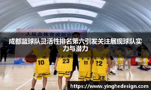 成都篮球队灵活性排名第六引发关注展现球队实力与潜力