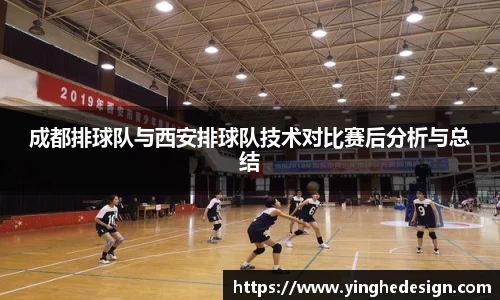成都排球队与西安排球队技术对比赛后分析与总结