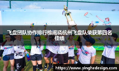 飞盘团队协作排行榜揭晓杭州飞盘队荣获第四名佳绩