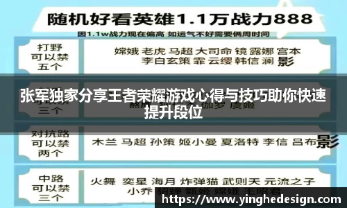 张军独家分享王者荣耀游戏心得与技巧助你快速提升段位